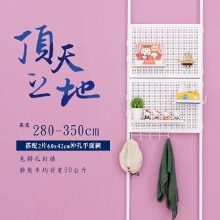 【dayneeds 日需百備】頂天立地烤漆收納架 高度280-350cm 搭60x42沖孔平面網2片(置物架/屏風/多功能)