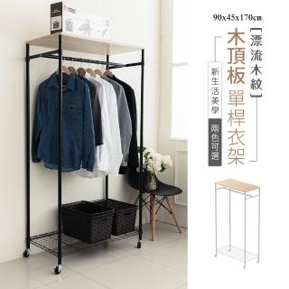 【dayneeds 日需百備】漂流木紋 90x45x170cm 含輪高 木頂板單桿衣架 兩色可選(衣帽架/收納架/木紋)