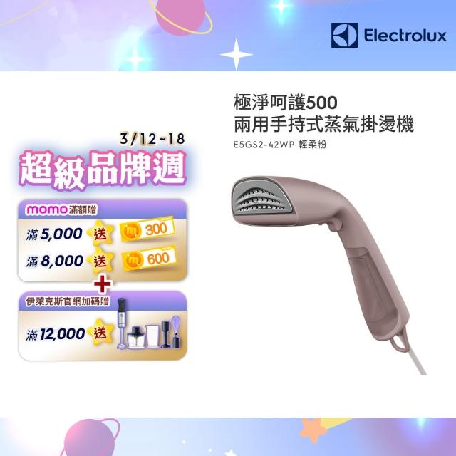 【Electrolux 伊萊克斯】極淨呵護 500 兩用手持式蒸氣掛燙機(E5GS2-42WP  輕柔粉)