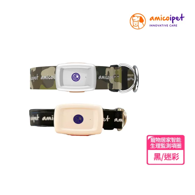 amicoipet寵物居家智能生理監測項圈組(無須接觸 積極監測 低功率雷達波)