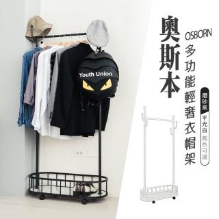 【dayneeds 日需百備】奧斯本多功能輕奢衣帽架 兩色可選(可移動/落地衣架/掛衣架/輕奢風)