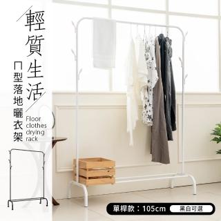 【dayneeds 日需百備】輕質生活ㄇ型落地曬衣架 單桿 兩色可選(吊衣架/收納架/掛衣架/衣櫥架)