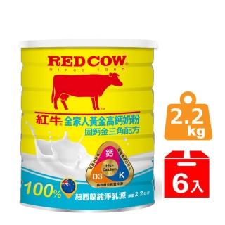 【RED COW紅牛】官方直營 全家人黃金高鈣奶粉固鈣金三角配方2.2kgX6罐