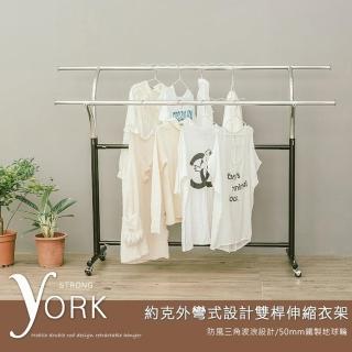 【dayneeds 日需百備】約克外彎式設計雙桿伸縮衣架(曬衣架/雙桿/可伸縮)