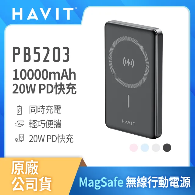【Havit 海威特】10000mAh強力磁吸MagSafe 20W快充鋁合金無線行動電源PB5203(輕巧便攜/雙向輸出/Type-C)