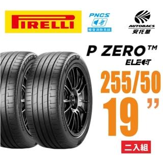 【PIRELLI 倍耐力】【絕版出清】P Zero PZ4 Elect PNCS 電動車輪胎 255/50/19 二入適用車款Model3(安託華)