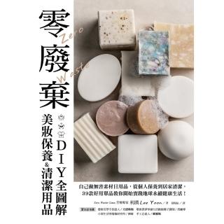 【momoBOOK】零廢棄美妝保養&清潔用品DIY全圖解(電子書)