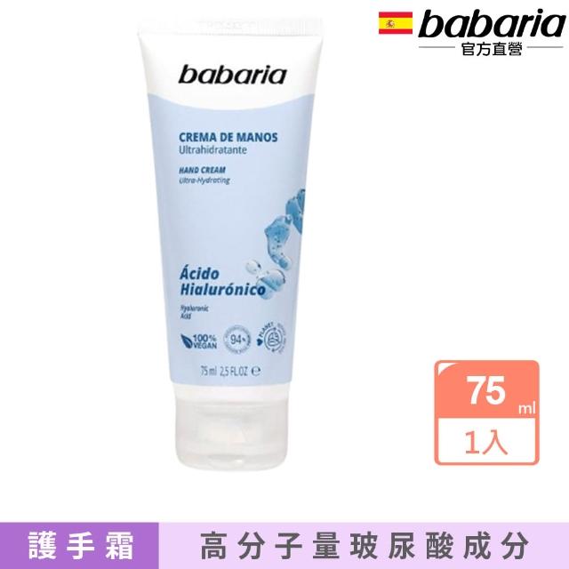 【babaria】玻尿酸強效保濕護手霜75ml(總代理公司貨)