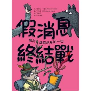 【momoBOOK】假消息終結戰：關於虛假訊息的一切(電子書)