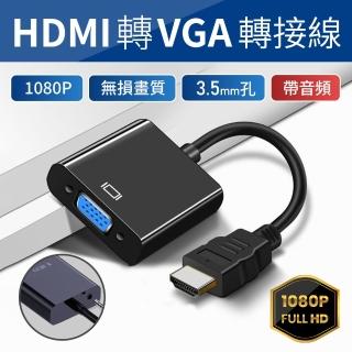 【SYU】HDMI TO VGA 轉接線 附音源線(HDMI轉VGA 電腦轉電視 螢幕轉接線 影音轉接線)