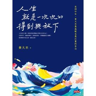 【momoBOOK】人生就是一次次的得到與放下(電子書)
