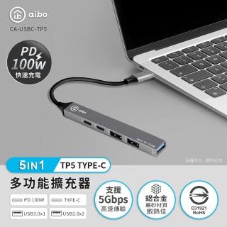 【aibo】TP5 Type-C 五合一多功能擴充器(PD快充100W/USB3.0)