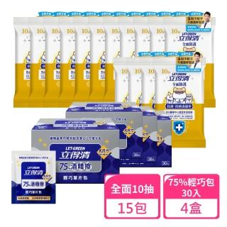 【立得清】全面防護濕巾10抽x15包+75%輕巧包30入x4盒(抗菌濕巾 濕紙巾 旅行組 酒精濕巾 抗菌濕紙巾)