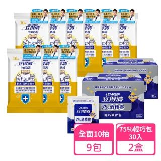 【立得清】全面防護濕巾10抽x9包+75%輕巧包30入x2盒(抗菌濕巾 濕紙巾 旅行組 酒精濕巾 抗菌濕紙巾)