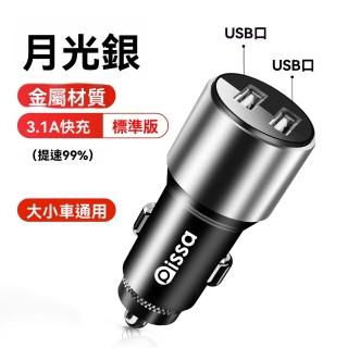 【樂多家居】標準版雙USB 車載充電器 超級快充頭 點煙器 轉換插頭 車充(3.1A快充 大小車通用)