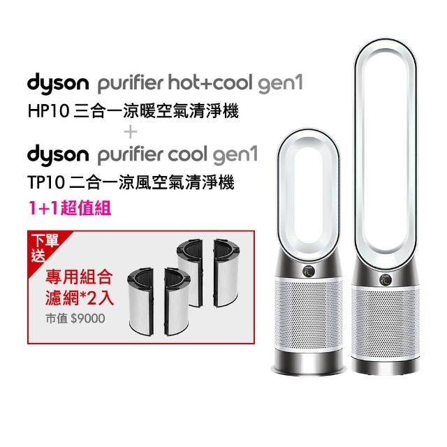 【dyson 戴森】HP10 三合一涼暖空氣清淨機 循環風扇 + TP10 二合一涼風空氣清淨機(超值組)