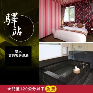 【烏來驛站溫泉會館】平日2小時或假日1.5小時★雙人尊爵客房泡湯(享樂券-假日不加價)