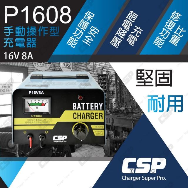 【CSP】P16V8A 變壓器型手動充電器 12V電池適用 無自動切換(老車修復 汽修店推薦 農機業者電池保養)