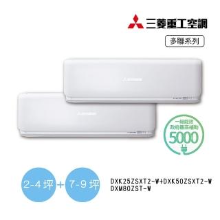 【MITSUBISHI 三菱重工】3坪+9坪一對二變頻冷暖分離式空調(DXM80ZST-W/DXK25ZSXT2-W+DXK50ZSXT2-W)