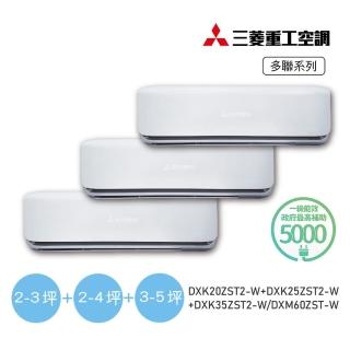 【MITSUBISHI 三菱重工】2坪+3坪+5坪一對三變頻冷暖分離式空調(DXM60ZST/DXK20ZST2+DXK25ZST2+DXK35ZST2)