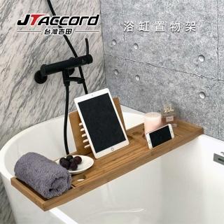 【JTAccord 臺灣吉田】天然竹製可調節式浴缸置物架 泡澡置物架 浴缸架(0131-ZBA)