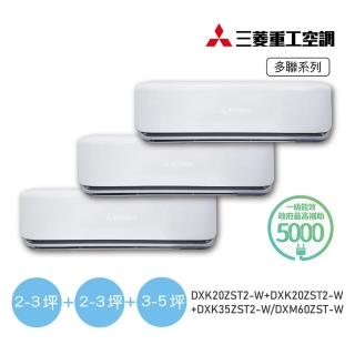 【MITSUBISHI 三菱重工】2坪x2臺+5坪一對三變頻冷暖分離式空調(DXM60ZST-W/DXK20ZST2-Wx2臺+DXK35ZST2-W)