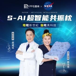 【PP 石墨烯】石墨烯S-AI超智慧共振枕頭1入(美國NASA認證 矯正頸椎 舒眠透氣)