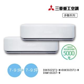 【MITSUBISHI 三菱重工】9坪+9坪一對二變頻冷暖分離式空調(DXM100ZST-W/DXK50ZST2-Wx2臺)