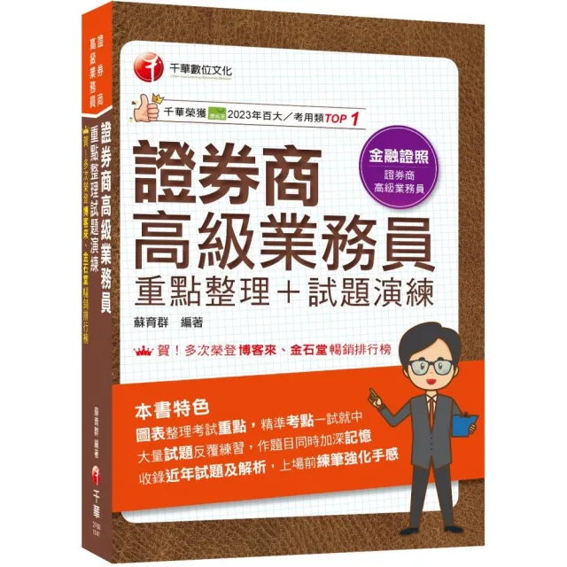 2025【圖表式記憶+更新法規試題】證券商高級業務員