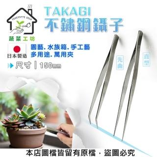 【蔬菜工坊】TAKAGI不鏽鋼鑷子-直型、先曲(日本製150MM-鑷子夾)
