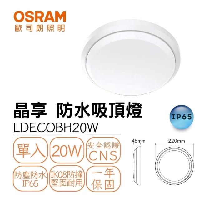 【Osram 歐司朗】晶享 防水LED吸頂燈 20W 薄型吸頂燈 20瓦 朗德萬司 1-2坪(IP65防水 IK08防撞)