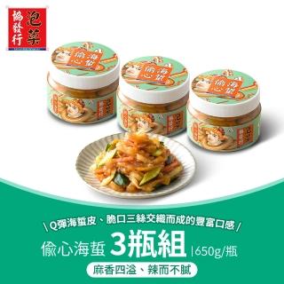 【協發行泡菜】偷心海蜇3瓶組 420g/瓶(麻香四溢、辣而不膩)