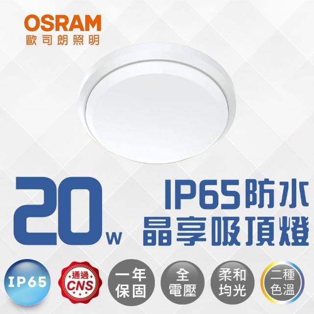 【Osram 歐司朗】LED 晶享防水吸頂燈 20W 薄型吸頂燈 防水等級IP65 防撞防護IK08 20瓦(白光 自然光)