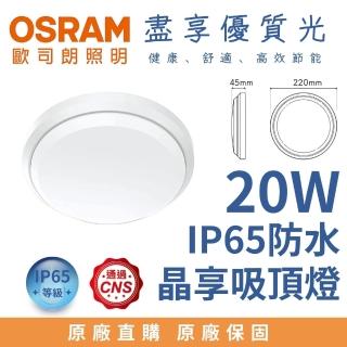 【Osram 歐司朗】20W LED 晶享防水吸頂燈 薄型防水吸頂燈 20瓦 防水IP65 防撞IK08(全電壓 適用1-2坪)