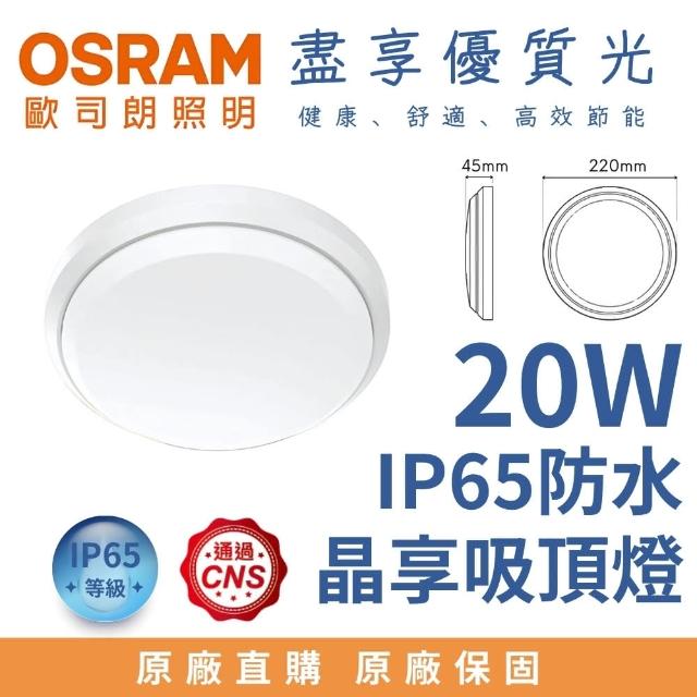 【Osram 歐司朗】20W LED 晶享防水吸頂燈 薄型防水吸頂燈 20瓦 防水IP65 防撞IK08(全電壓 適用1-2坪)