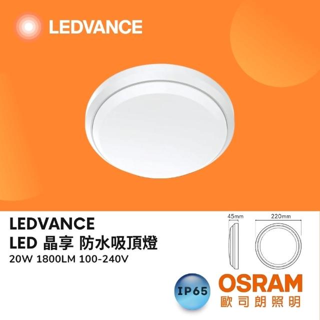 【Osram 歐司朗】20W 晶享 LED防水吸頂燈 20瓦 防塵防水IP65 撞擊防護IK08 薄型防水吸頂燈(白光 自然光)