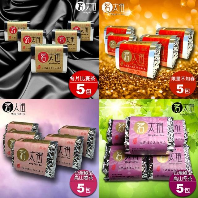 【茗太祖】台灣極品 台灣極品 四季天王 茶葉禮盒組20入裝(冬片比賽茶+不知春+高山春茶+高山冬茶 50g各5)