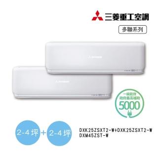 【MITSUBISHI 三菱重工】2-4坪+2-4坪一對二變頻冷暖分離式空調(DXM45ZST-W/DXK25ZSXT2-W+DXK25ZSXT2-W)