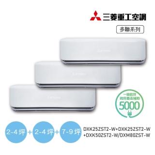【MITSUBISHI 三菱重工】2-4坪x2+7-9一對三變頻冷暖分離式空調(DXM80ZST-W/DXK25ZST2-Wx2臺+DXK50ZST2-W)