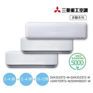 【MITSUBISHI 三菱重工】3坪+3坪+12坪一對三變頻冷暖分離式空調(DXM100ZST-W/DXK25ZST2-Wx2臺+DXK71ZRT2-W)