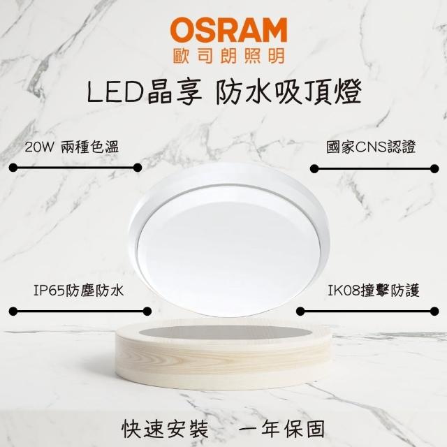 【Osram 歐司朗】1-2坪 晶享 20W LED防水吸頂燈 IP65 薄型防水吸頂燈 陽台 浴室(防塵防蟲防撞)