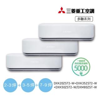 【MITSUBISHI 三菱重工】2坪+5坪+9坪一對三變頻冷暖分離式空調(DXM80ZST-W/DXK20ZST2+DXK35ZST2+DXK50ZST2)