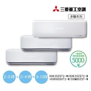 【MITSUBISHI 三菱重工】2坪+3坪+10坪一對三變頻冷暖分離式空調(DXM80ZST-W/DXK20ZST2+25ZST2+60ZSXT2)