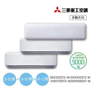 【MITSUBISHI 三菱重工】5坪+5坪+12坪一對三變頻冷暖分離式空調(DXM100ZST-W/DXK35ZST2-Wx2臺+DXK71ZRT2-W)