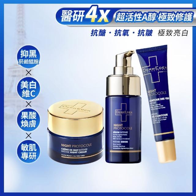 【DermEden 得美登】1%A醇撫紋眼霜15mL+再生修護精華30mL+緊緻修護霜50mL(法國藍帶保養)