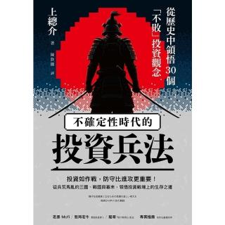 【momoBOOK】不確定性時代的投資兵法(電子書)