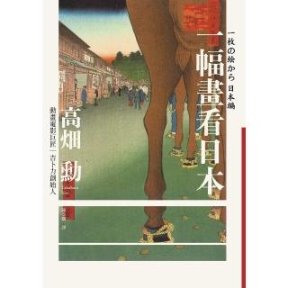 【momoBOOK】一幅畫看日本【吉卜力創始人、動畫電影巨匠漫談日本傳世國寶，帶你遊歷1200年日(電子書)