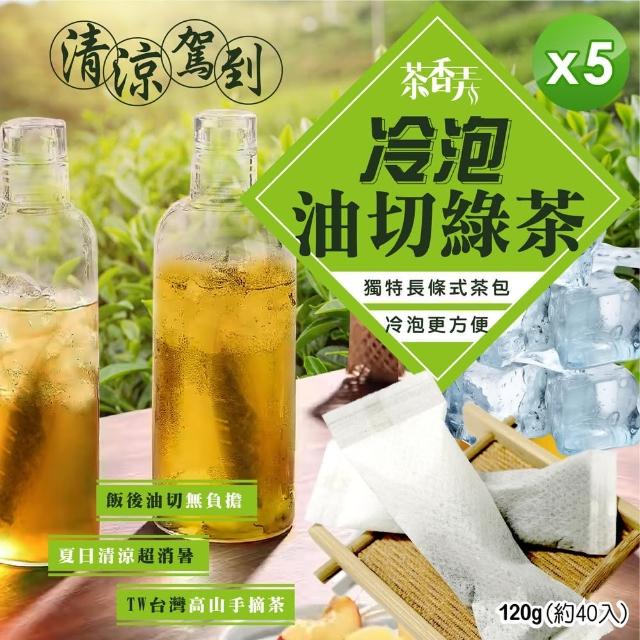 【晨一鮮食】冷泡油切綠茶包(5包組)