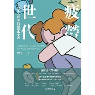 【momoBOOK】疲勞世代：找回身心能量的關鍵8堂課(電子書)