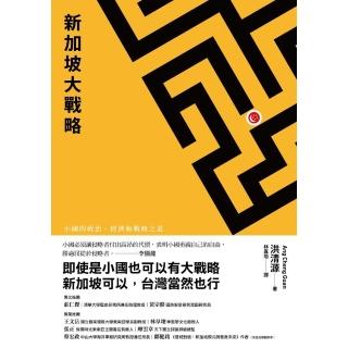 【momoBOOK】新加坡大戰略：小國的政治、經濟和戰略之道(電子書)